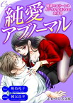 er-純愛アブノーマル　眼鏡のエリートはイジワル女王さまがお好き【電子書籍】[ 鮫島礼子 ]