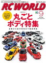 RC WORLD 2016年9月号 No.249【電子書籍】