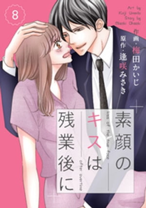 comic Berry’s素顔のキスは残業後に8巻