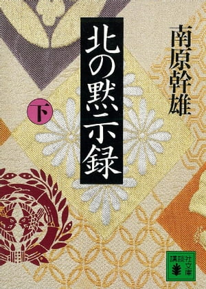 北の黙示録（下）