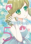 ミリオンドール（5）【電子書籍】[ 藍 ]