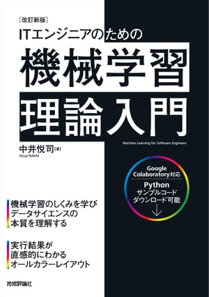 ［改訂新版］ITエンジニアのための機械学習理論入門