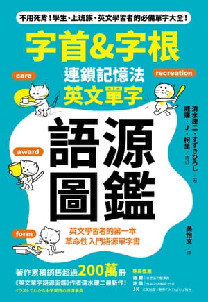 「字首&字根」連鎖記憶法，英文單字語源圖鑑