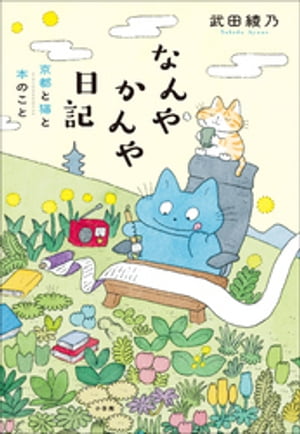 なんやかんや日記　〜京都と猫と本のこと〜