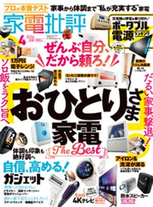 家電批評 2024年4月号【電子書籍】[ 家電批評編集部 ]