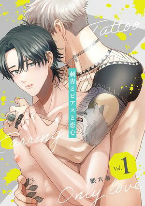 刺青とピアスと恋心【分冊版】 1話