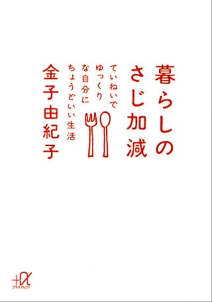 暮らしのさじ加減　ていねいでゆっくりな自分にちょうどいい生活