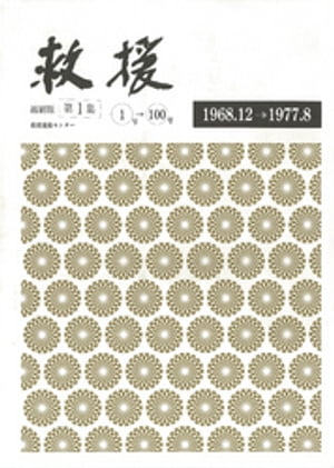 救援 縮刷版 第一集　1968.12～1977.8（創刊号～100号）【電子書籍】[ 救援連絡センター ]