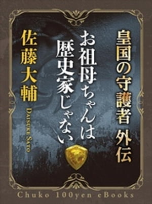 お祖母ちゃんは歴史家じゃない　皇国の守護者外伝