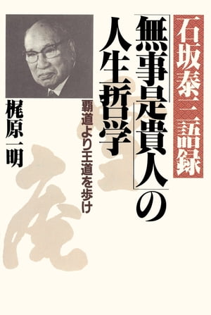 石坂泰三語録 「無事是貴人」の人生哲学