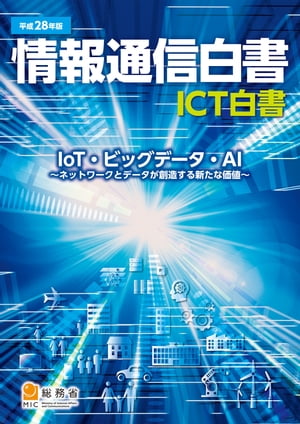 平成28年版情報通信白書