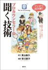 マンガで読み解く　プロカウンセラーの聞く技術【電子書籍】[ 東山紘久 ]