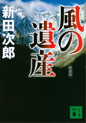 新装版　風の遺産