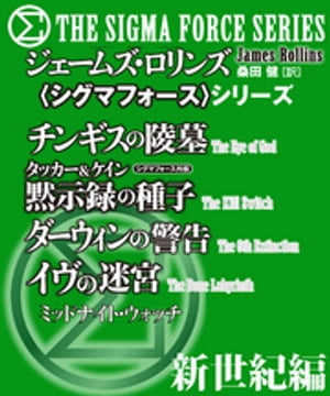 〈シグマフォース〉地球新世紀編【電子書籍】[ ジェームズ・ロリンズ ]