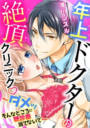 年上ドクターの絶頂クリニック 〜ダメッ そんなところに聴診器当てないで〜