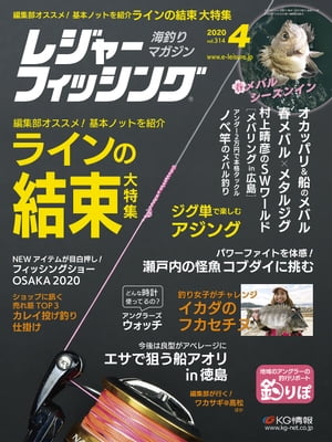 レジャーフィッシング 2020年4月号