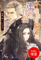 【期間限定 試し読み増量版 閲覧期限2020年5月21日】不機嫌な騎士は、運命の伴侶