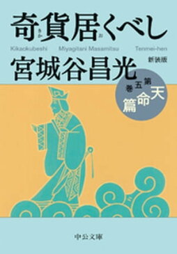 新装版　奇貨居くべし（五）　天命篇【電子書籍】[ 宮城谷昌光 ]