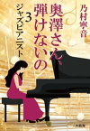 奥澤さん、弾けないの 3 ジャズピアニスト【電子書籍】[ 乃村寧音 ]