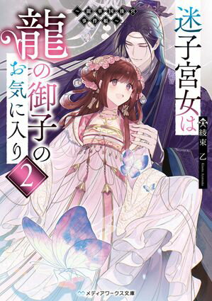 迷子宮女は龍の御子のお気に入り２　〜龍華国後宮事件帳〜