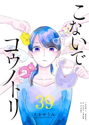 こないでコウノトリ【単話版】（３９）