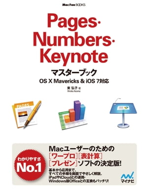 Pages・Numbers・Keynoteマスターブック OS X Mavericks＆iOS 7対応