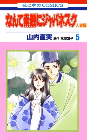 なんて素敵にジャパネスク　人妻編 5【電子書籍】[ 山内直実 ]のサムネイル
