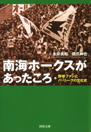 南海ホークスがあったころ 野球ファンとパ リーグの文化史【電子書籍】 永井良和