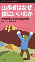 ヤマケイ山学選書 山歩きはなぜ体にいいのか