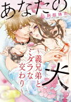 あなたの犬 ～義兄弟とミダラな交わり～【電子書籍】[ 阿部摘花 ]