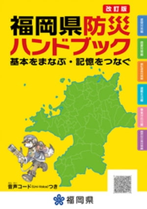 改訂版　福岡県防災ハンドブック　基本をまなぶ・記憶をつなぐ