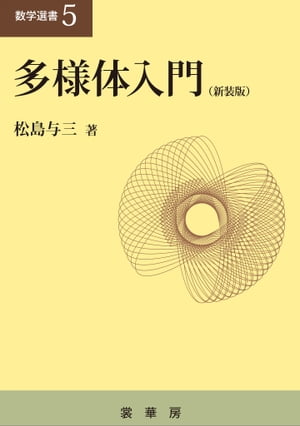 多様体入門（新装版） 数学選書5