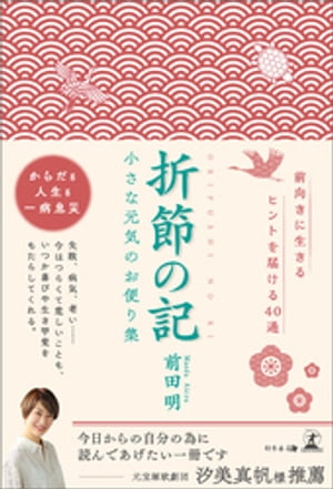 折節の記 小さな元気のお便り集