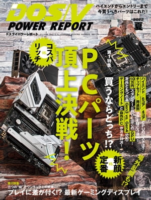 DOS/V POWER REPORT 2022年夏号【電子書籍】 DOS/V POWER REPORT編集部