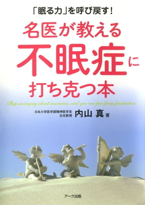 名医が教える不眠症に打ち克つ本