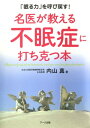 名医が教える不眠症に打ち克つ本【電子書籍】 内山 真