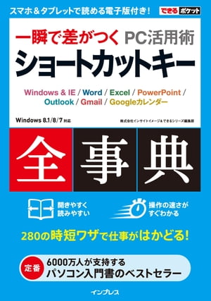 できるポケット 一瞬で差がつく PC活用術 ショートカットキー全事典【電子書籍】[ 株式会社インサイトイメージ ]