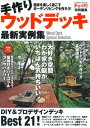 ＜p＞だれもが憧れるウッドデッキをはじめ、柱を立て屋根をつけたパーゴラ（藤棚）や壁と窓をつけたコンサバトリー（ガーデンルーム）の最新実例を多数紹介。自分で作る際のプランニング、資材選びから製作方法まで丁寧に解説。資材、道具、キットカタログも紹介。＜br /＞ ※この商品はタブレットなど大きいディスプレイを備えた端末で読むことに適しています。また、文字列のハイライトや検索、辞書の参照、引用などの機能が使用できません。＜/p＞画面が切り替わりますので、しばらくお待ち下さい。 ※ご購入は、楽天kobo商品ページからお願いします。※切り替わらない場合は、こちら をクリックして下さい。 ※このページからは注文できません。