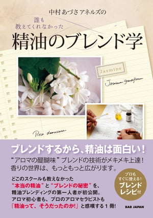 中村あづさアネルズの誰も教えてくれなかった精油のブレンド学【電子書籍】[ 中村あづさアネルズ ]