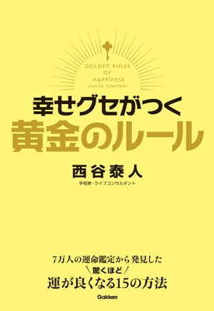 幸せグセがつく 黄金のルール