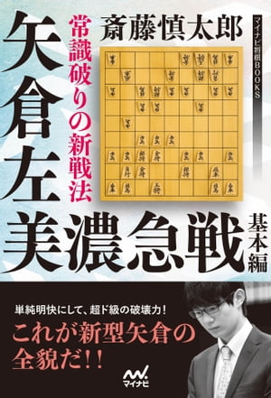 常識破りの新戦法 矢倉左美濃急戦 基本編