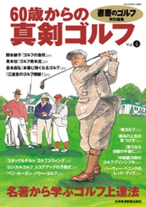 書斎のゴルフ特別編集　60歳からの真剣ゴルフ vol.4