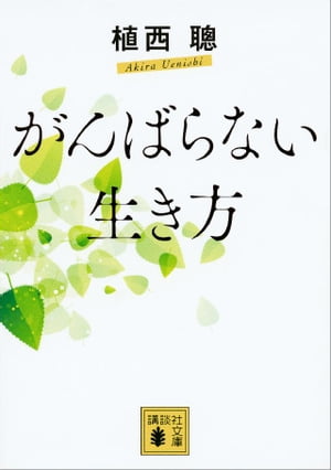 がんばらない生き方