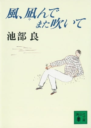 池部良