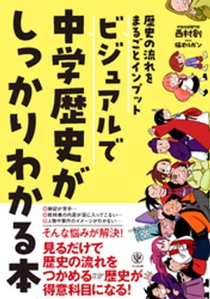 歴史の流れをまるごとインプット ビジュアルで中学歴史がしっかりわかる本