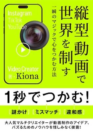 縦型動画で世界を制す 〜一瞬のマジックで心をつかむ方法