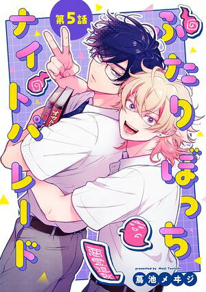 ふたりぼっちナイトパレード【分冊版】 5話