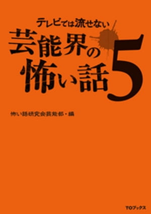 テレビでは流せない芸能界の怖い話５