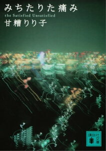 みちたりた痛み【電子書籍】[ 甘糟りり子 ]