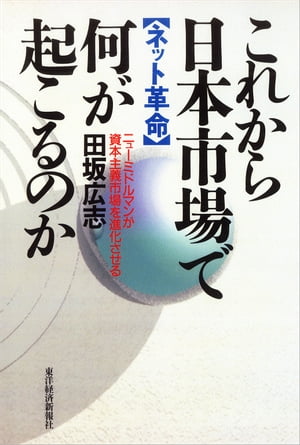 これから日本市場で何が起こるのか